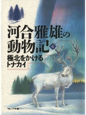 cover image of 極北をかけるトナカイ